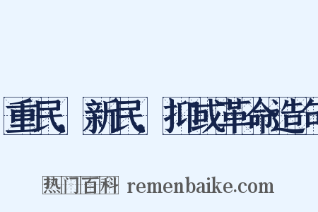 重民,新民,抑或革命造句是什么意思的图片